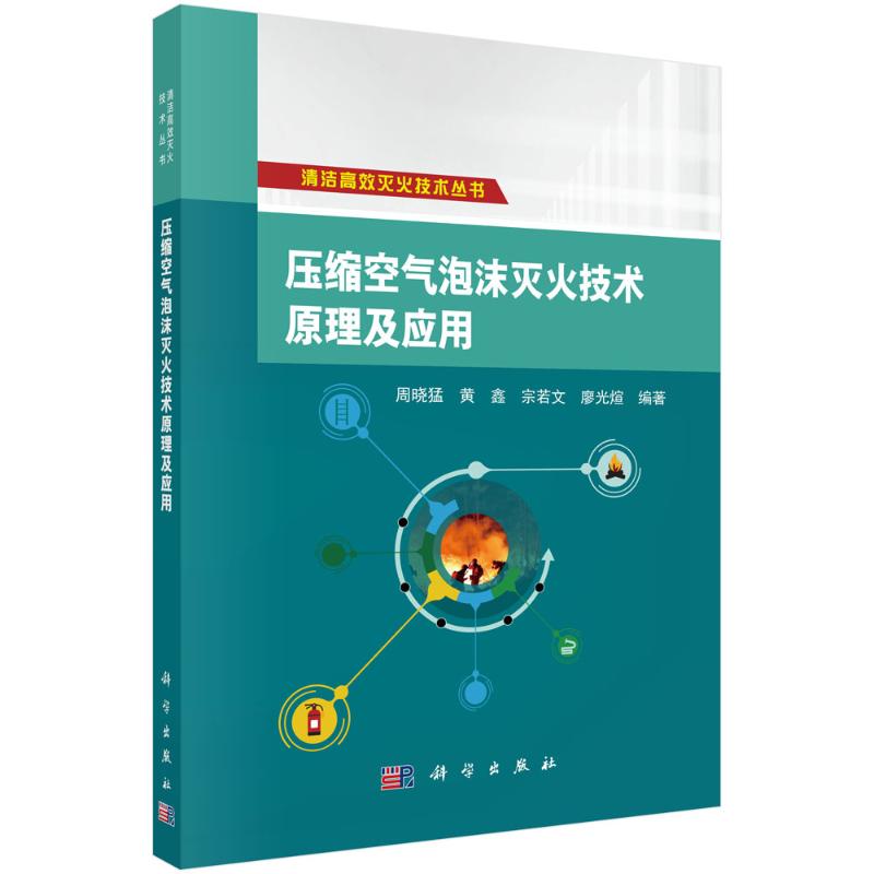 【官方正版】 压缩空气泡沫灭火技术原理及应用 9787030795328 周晓猛//黄鑫//宗若文//廖光煊 科学出版社