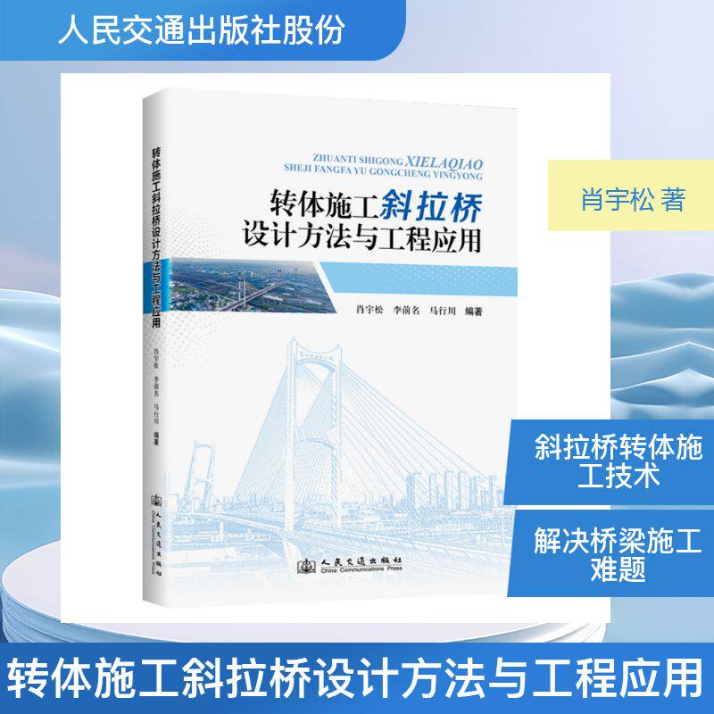 【官方正版】 转体施工斜拉桥设计方法与工程应用 肖宇松, 李前名, 马行川编著 人民交通出版社 9787114206955