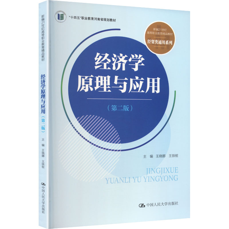 【官方正版】 经济学原理与应用 主编王晓娜, 王铁桩 中国人民大学出版社 9787300343372