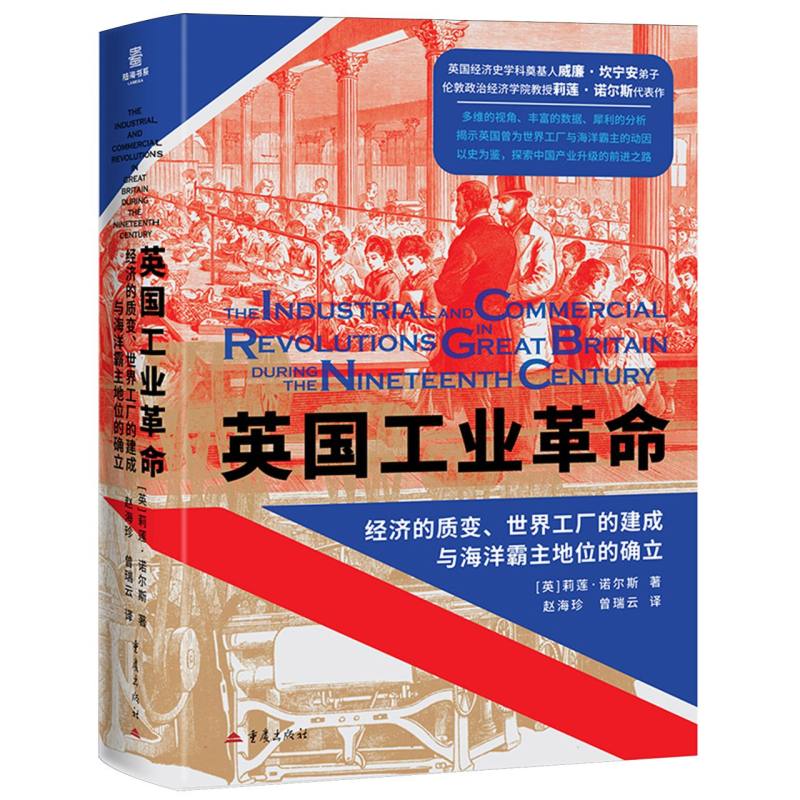 [正版新书]库房现货直发 英国工业革命：经济的质变、世界工厂的建成与海洋霸主地位的确立 9787229194321 (英) 莉莲·诺尔斯, 著