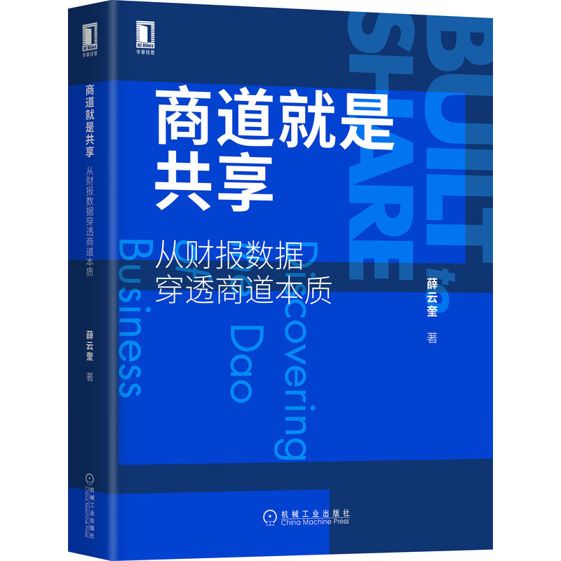 【官方正版】 商道就是共享 9787111710608 薛云奎著 机械工业出版社