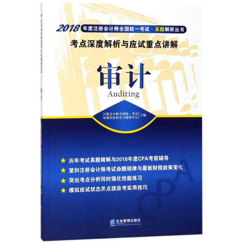 【官方正版】 审计考点深度解析与应试重点讲解 注册会计师全国统一考试命题深度研究与解析中心主编 企业管理出版社