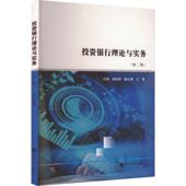 官方正版 南京大学出版 投资银行理论与实务 主编杨晓丽 社 9787305281600