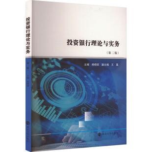 【官方正版】 投资银行理论与实务 9787305281600 主编杨晓丽 南京大学出版社