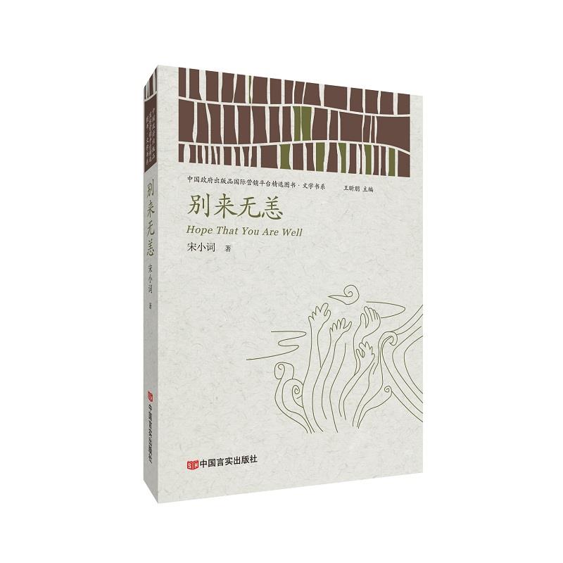 【官方正版】 别来无恙 9787517136279 宋小词著 中国言实出版社