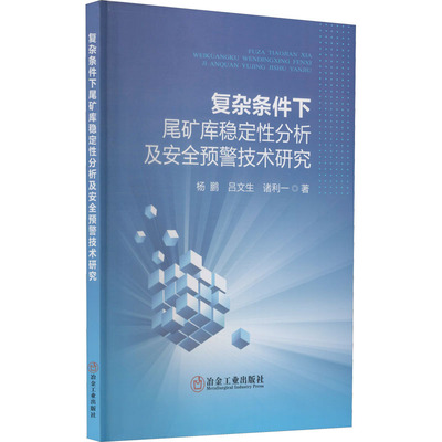 【官方正版】 复杂条件下尾矿库稳定性分析及安全预警技术研究 9787502488680 杨鹏, 吕文生, 诸利一著 冶金工业出版社