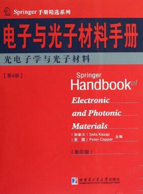 【官方正版】 Springer handbook of electronic and photonic materials 9787560337630