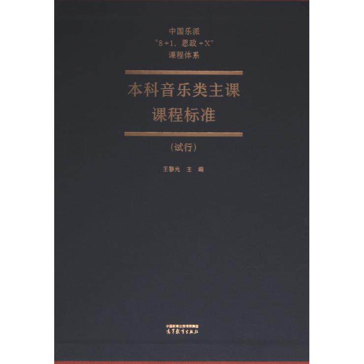 【官方正版】 中国乐派“8+1、思政+X”课程体系本科音乐类主课课程标准 9787040612851 王黎光主编 高等教育出版社