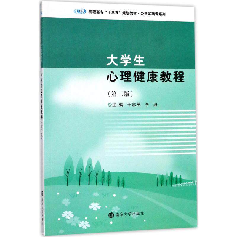 [正版新书]库房现货直发 大学生心理健康教程 9787305186141 主编于志英, 李迪 南京大学出版社 考试/教材/论文/教材/大学教材