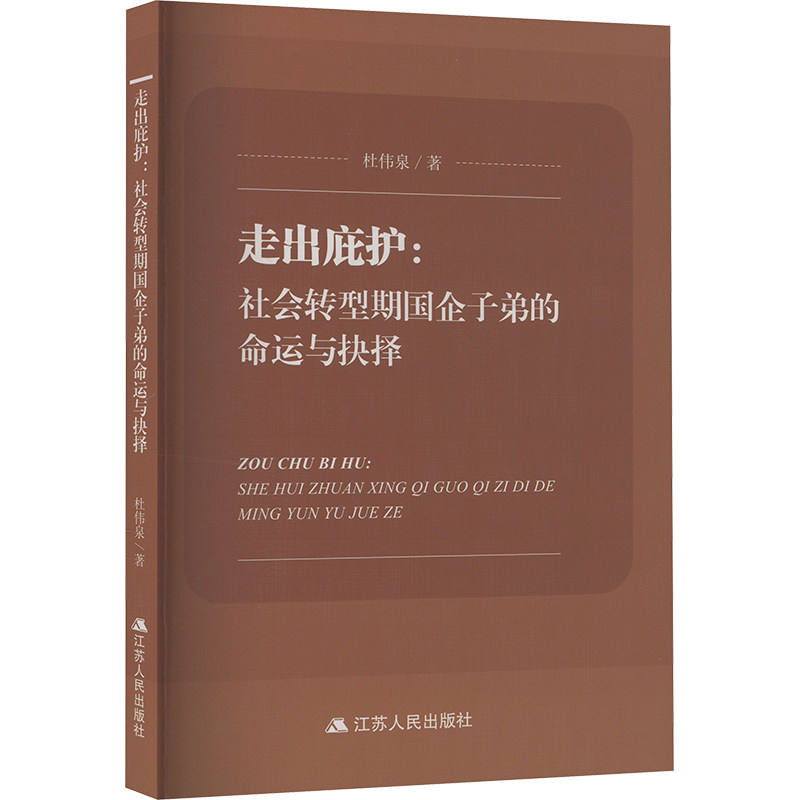 【官方正版】 走出庇护：社会转型期国企子弟的命运与抉择 9787214294982 杜伟泉 江苏人民出版社图片