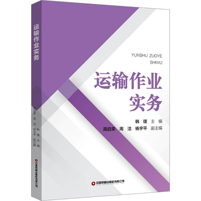 【官方正版】 运输作业实务 9787504779786 主编韩璞 中国财富出版社有限公司