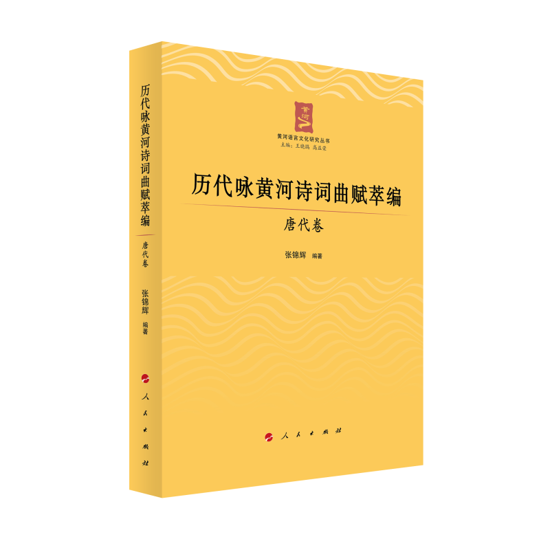 【官方正版】 历代咏黄河诗词曲赋萃编 9787010263137 张锦辉编著 人民出版社