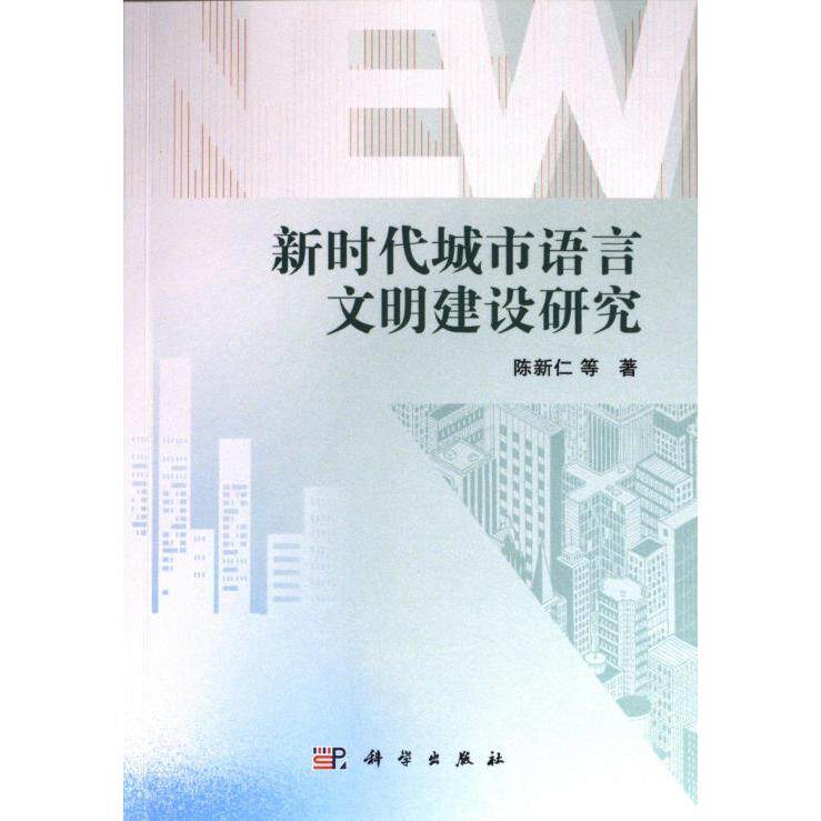 【官方正版】 新时代城市语言文明建设研究 9787030749314 陈新仁等著 科学出版社