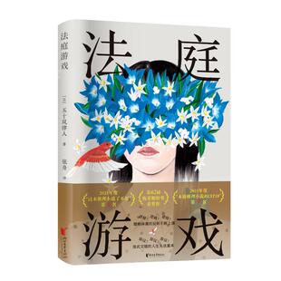 【官方正版】 法庭游戏 (日) 五十岚律人著 浙江文艺出版社 9787533978372