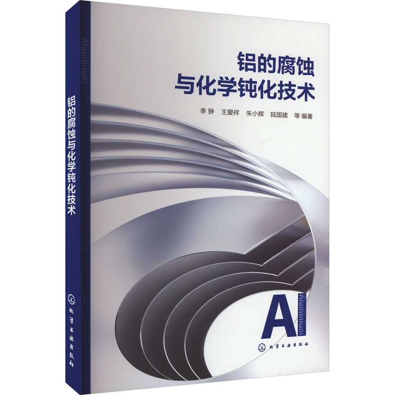 【官方正版】 铝的腐蚀与化学钝化技术 9787122451002 李翀 ... 等编著 化学工业出版社
