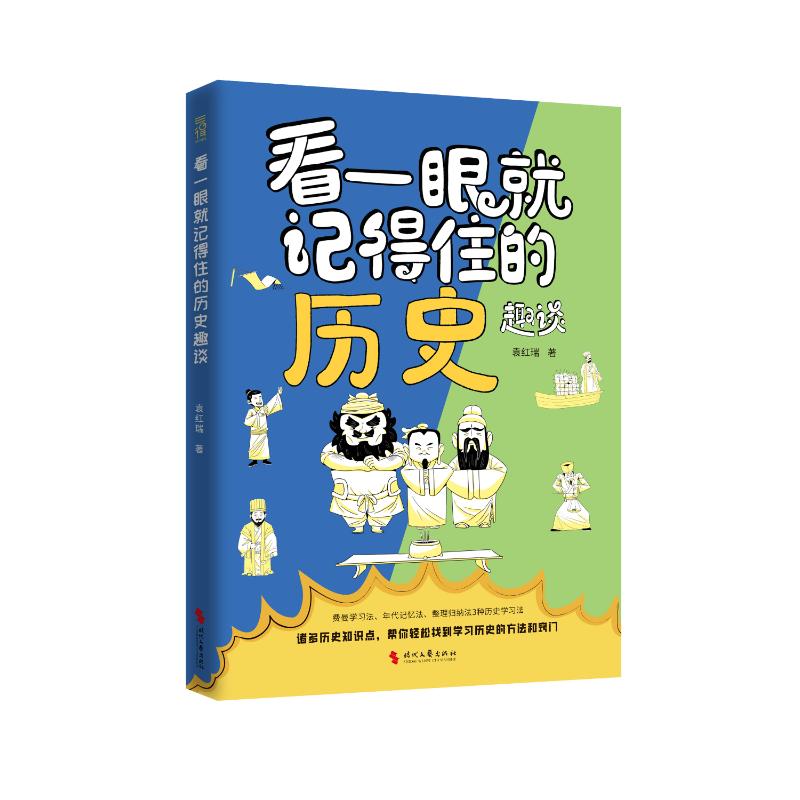 【正版】 看一眼就记得住的历史趣谈 9787538775716 袁红瑞著 时代文艺出版社