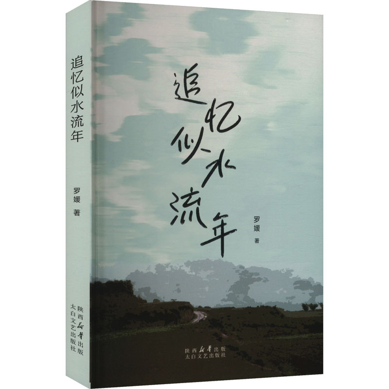 [正版新书]库房现货直发 似水流年 9787551329231 罗媛 陕西太白文艺出版社