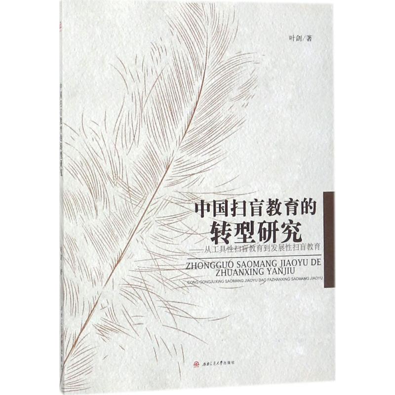【官方正版】 中国扫盲教育的转型研究 叶剑著 西南交通大学出版社 9787564359782