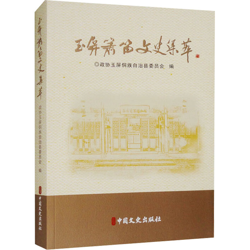 【官方正版】 玉屏萧笛文史集萃 9787520547239 政协玉屏侗族自治县委员会编 中国文史出版社
