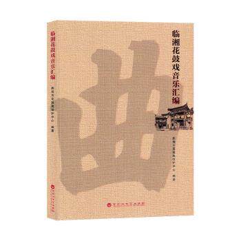【官方正版】 临湘花鼓戏音乐汇编 9787550029583 临湘市花鼓戏保护中心编著 湖南云上雅集文化传播有限公司