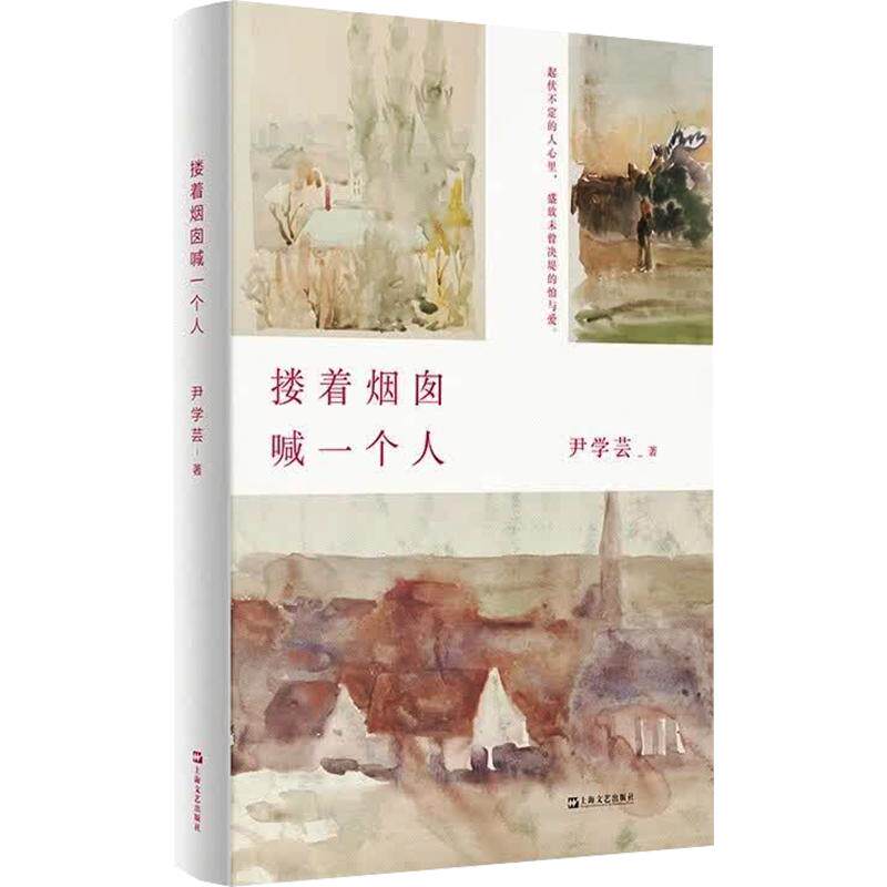 【官方正版】 搂着烟囱喊一个人 尹学芸著 上海文艺出版社 9787532195428