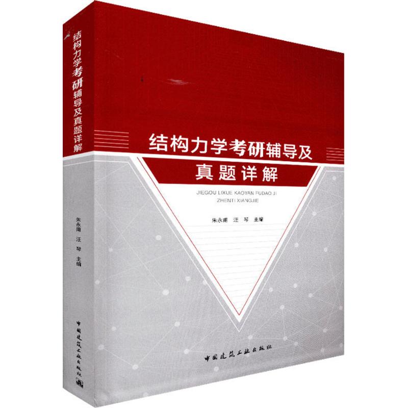【官方正版】 结构力学考研辅导及真题详解 9787112221257 刘婷婷 王梅 中国建筑工业出版社