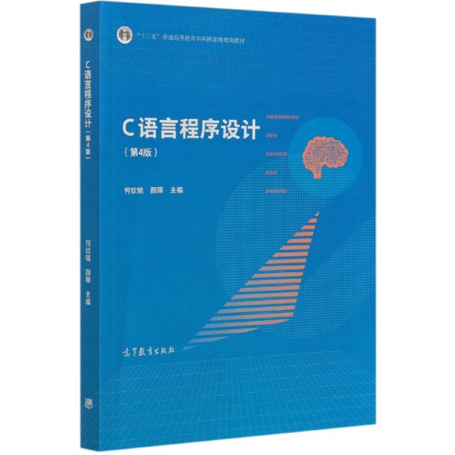 【官方正版】 C语言程序设计 9787040545067 何钦铭, 颜晖主编 高等教育出版社