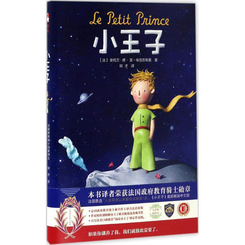 【官方正版】 小王子 9787533947279 (法) 安托万·德·圣-埃克苏佩里著 浙江文艺出版社