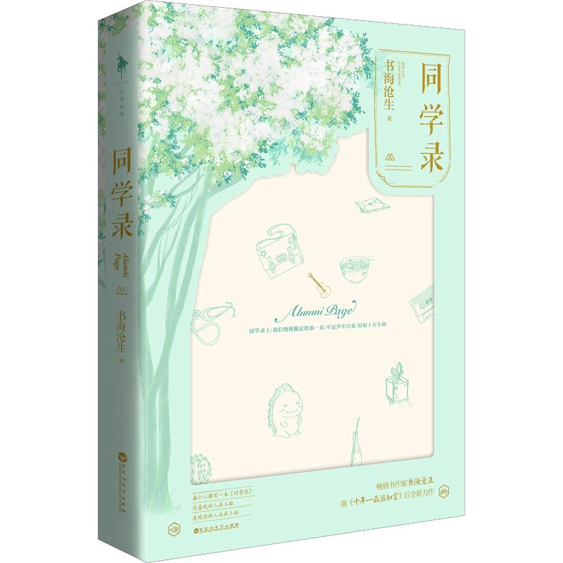 【官方正版】 同学录 9787550028753 书海沧生著 百花洲文艺出版社