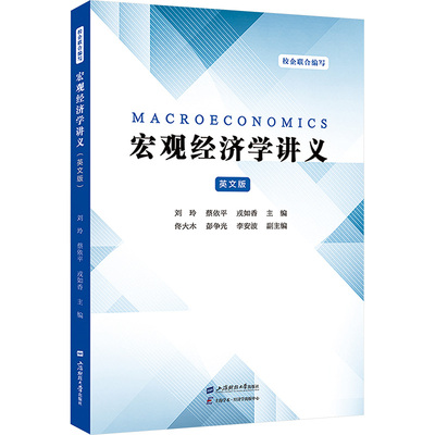 【官方正版】 Macroeconomics 9787564245146 刘玲, 蔡依平, 戎如香主编 上海财经大学出版社