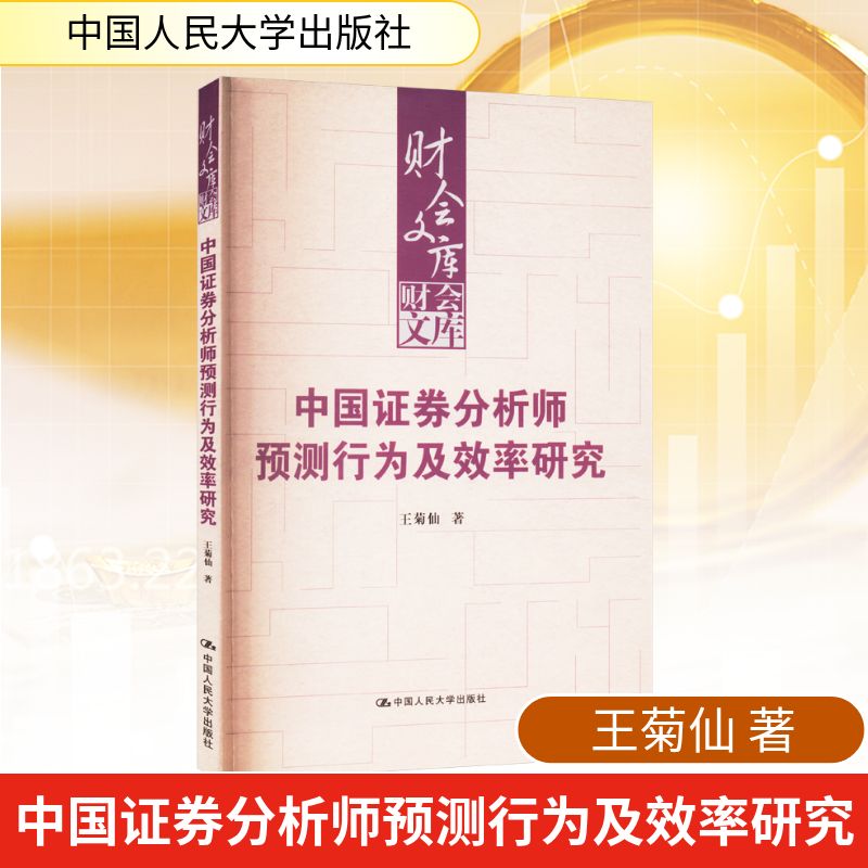 【官方正版】 中国证券分析师预测行为及效率研究 9787300339399 王菊仙著 中国人民大学出版社