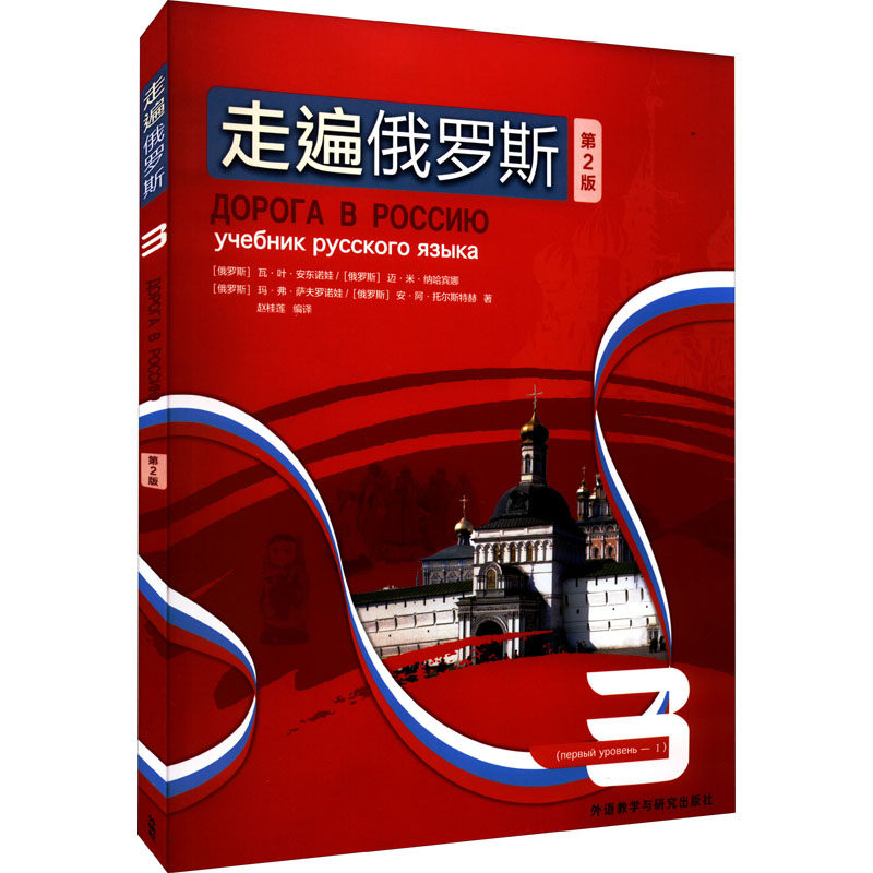 【官方正版】 走遍俄罗斯.3 9787521334616 安东诺娃等 外语教研出版社