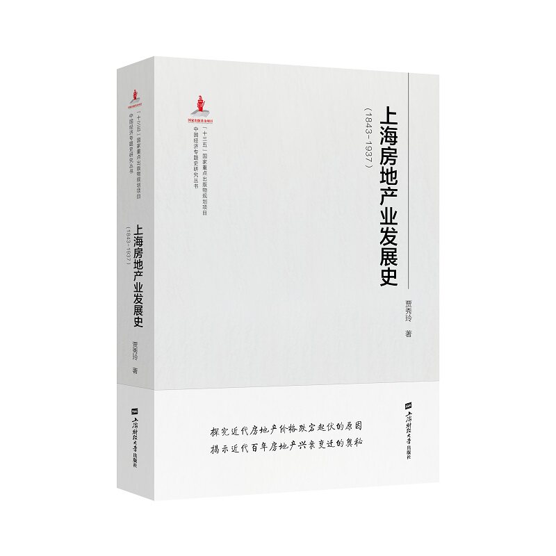 【官方正版】 上海房地产发展史 9787564237233 贾秀玲编著 上海财经大学出版社