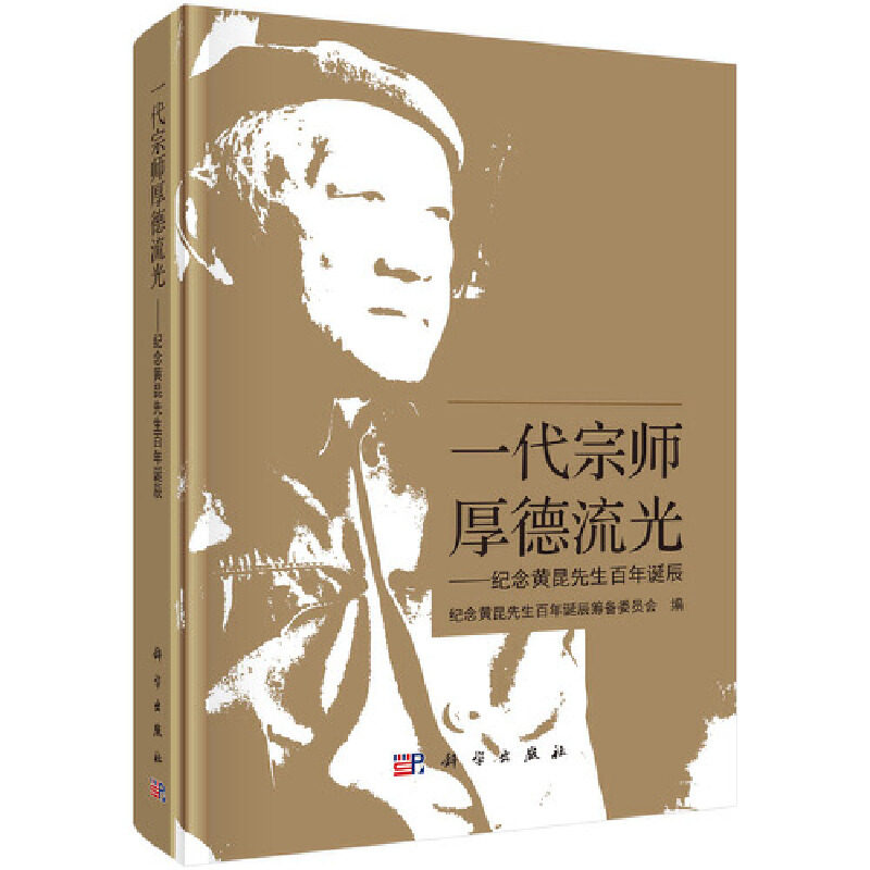 【官方正版】 一代宗师 厚德流光——纪念黄昆先生百年诞辰 9787030626875 无 科学出版社