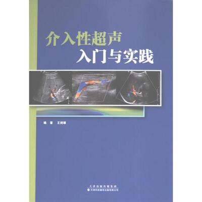 【官方正版】 介入性超声入门与实践 9787543342385 编著王剑雄 天津科技翻译出版有限公司