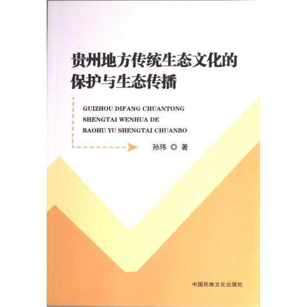 【官方正版】 贵州地方传统生态文化的保护与生态传播 9787512215306 孙玮编著 中国民族文化出版社