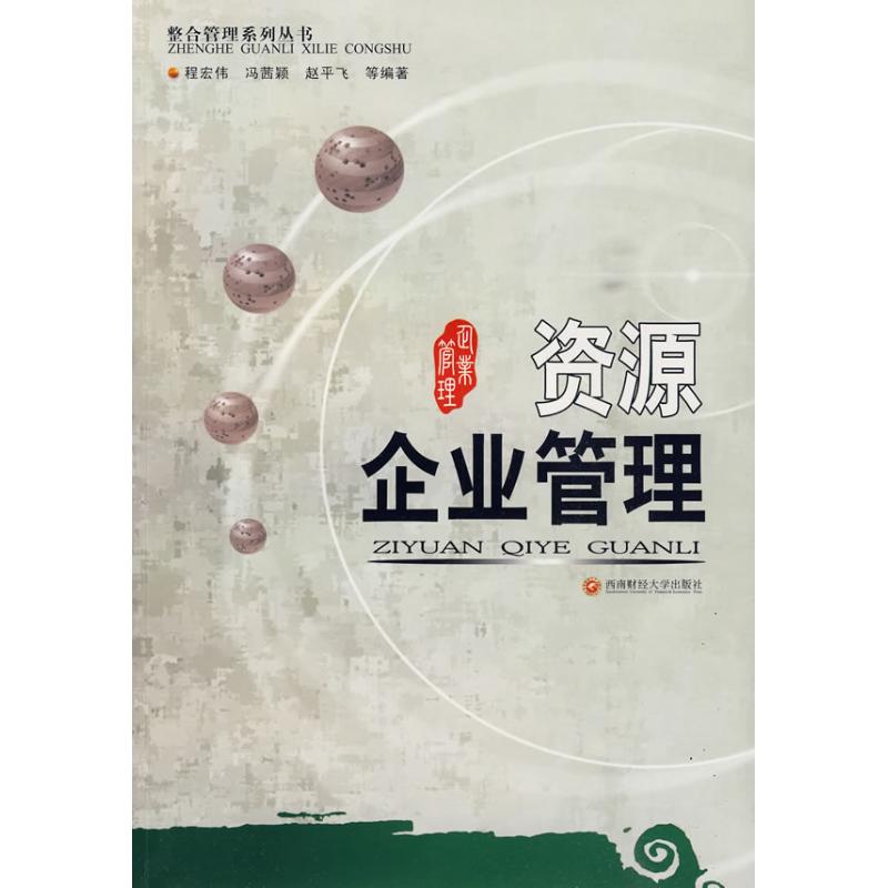 【官方正版】 资源企业管理/整合管理系列丛书 9787811385427 程宏伟,冯茜颖,赵平飞 西南财经大学出版社