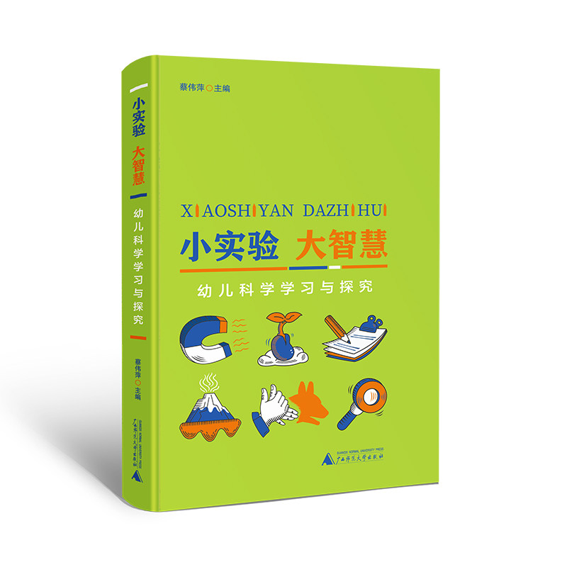 【官方正版】 小实验 大智慧：幼儿科学学习与探究 9787559879851 无 广西师范大学出版社