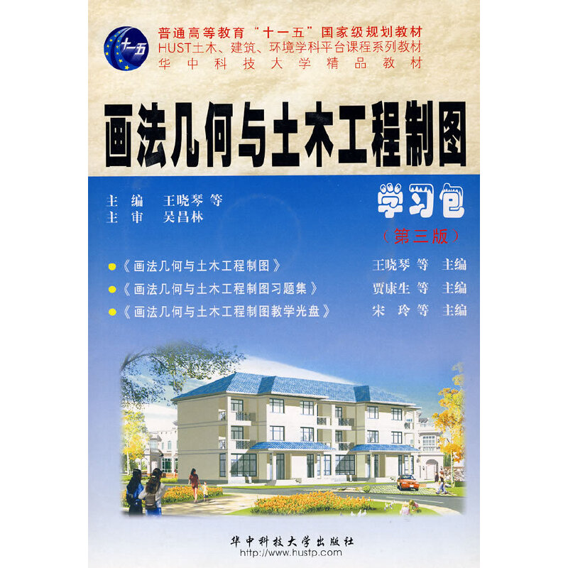 【官方正版】 画法几何与土木工程制图(含习题集,光盘)(第三版) 9787560948997 王晓琴 华中科技大学出版社图片
