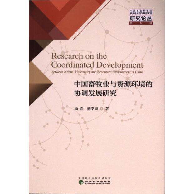 【官方正版】 中国畜牧业与资源环境的协调发展研究 9787521850437 杨春, 熊学振著 经济科学出版社
