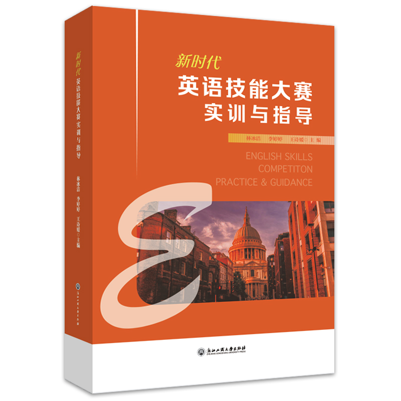 【官方正版】 英语技能大赛实训与指导 9787517847458 林冰洁, 李婷婷, 王诗媛主编 浙江工商大学出版社