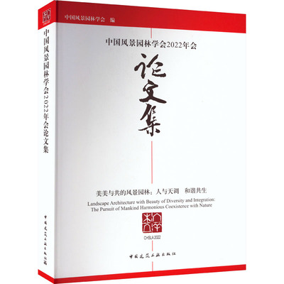 中国风景园林学会2022年会集9787112280223中国风景园林学会编