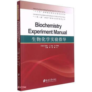 【官方正版】 Biochemistry experiment manual 9787564576523 chief editor Li Ling, Yu Hong 郑州大学出版社