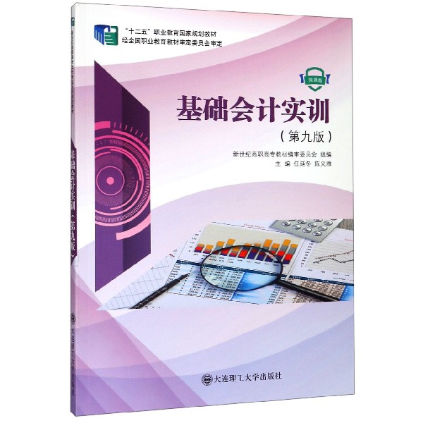 【官方正版】 基础会计实训 新世纪高职高专教材编审委员会组编 大连理工大学出版社 9787568519854