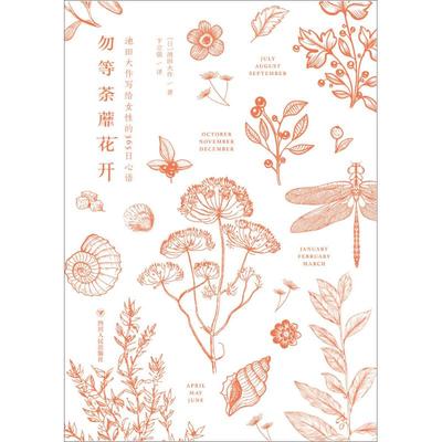【官方正版】 勿等荼蘼花开 9787220099854 (日) 池田大作著 四川人民出版社
