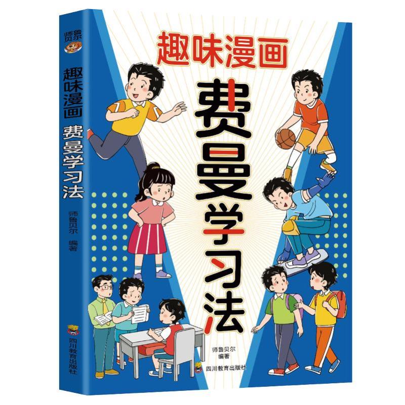 【官方正版】 趣味漫画费曼学习法 9787540894184 师鲁贝尔 四川教育出版社