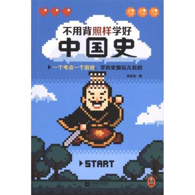 【官方正版】 不用背照样学好中国史 9787559482594 林欣浩著 江苏凤凰文艺出版社