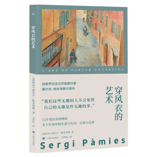 艺术 西 塞尔吉·帕米埃斯著 社 穿风衣 上海译文出版 9787580700322 官方正版