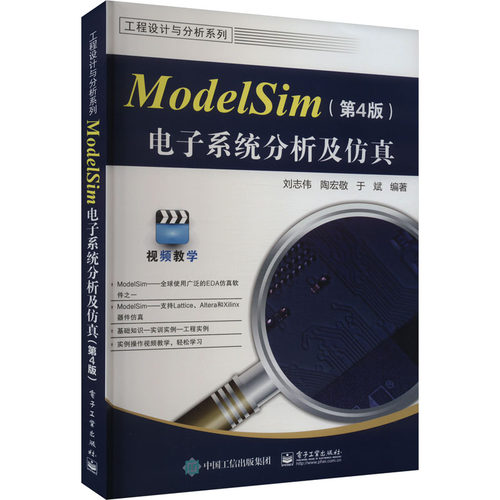 【官方正版】 ModelSim电子系统分析及仿真 9787121477089 刘志伟, 陶宏敬, 于斌编著 电子工业出版社