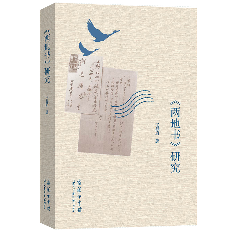 【官方正版】 《两地书》研究 王得后著 商务印书馆 9787100234870